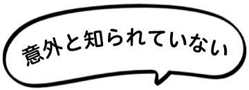 意外と知られていない